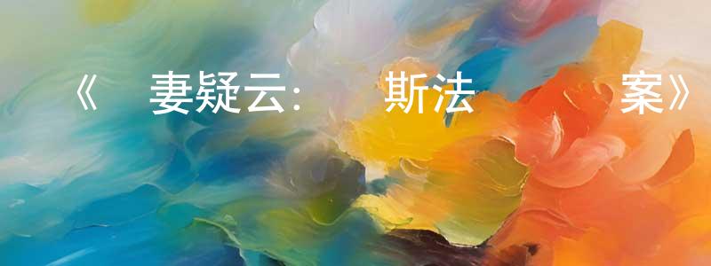 陳慧思的動漫綜藝大全,《殺妻疑云：維斯法爾議員案》迅雷下載/在線觀看-選秀綜藝-美劇天堂